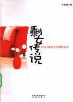 剩女传说  80后大龄女生的闺密心经 封面