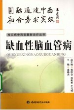 缺血性脑血管病 封面