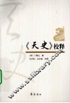 《天史》校释 封面