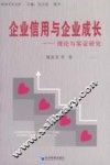 企业信用与企业成长 封面