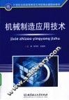 机械制造应用技术 封面