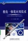 机电一体化应用技术 封面