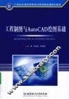 工程制图与AutoCAD绘图基础 封面