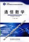 通信数学 封面