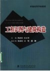 工程识图与建筑构造 封面