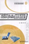 ASIC与Verilog数字系统设计 封面