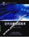 近代分析测试技术 封面