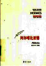 阿尔喀比亚德 封面