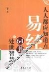 人人都应知道点易经64卦的处世智慧 封面