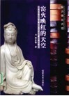 窑火映红的天空  探访德化古窑 封面
