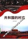 共和国的村庄 封面