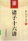 诸子十六讲 封面