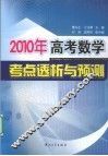 2010年高考数学考点透析与预测 封面