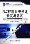 PLC控制系统设计、安装与调试 封面
