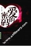爱的密码 封面