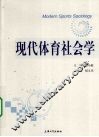 现代体育社会学 封面