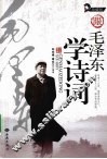 跟毛泽东学诗词  珍藏版 封面