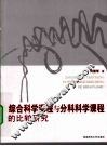 综合科学课程与分科科学课程的比较研究 封面