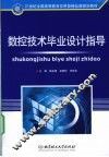 数控技术毕业设计指导 封面