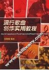 流行歌曲创作实用教程 电子书封面