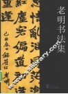 老明书法集 封面