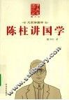 大家讲国学  陈柱讲国学 封面