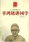 大家讲国学  辜鸿铭讲国学 封面