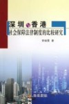 深圳与香港社会保障法律制度的比较研究 封面