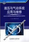 液压与气动系统应用与维修 封面