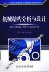 机械结构分析与设计 封面