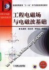 工程电磁场与电磁波基础 封面