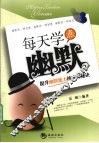 每天学点幽默 封面