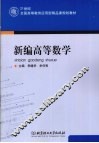 新编高等数学 封面