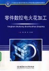 零件数控电火花加工 封面
