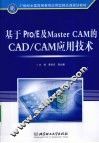 基于Pro/E及Master CAM的CAD/CAM应用技术 封面