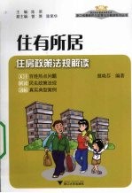 住有所居  住房政策法规解读 封面