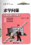 求学问策  教育政策法规解读 封面