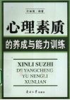 心理素质的养成与能力训练 封面