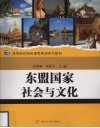 东盟国家社会与文化 封面