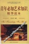 青年必知艺术知识精华读本 封面