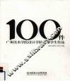 100件广州美术学院设计学院优秀学生作品 封面