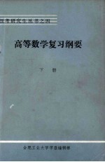 高等数学复习纲要工程部份下 电子书封面