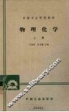 物理化学  上 封面