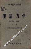 理论力学  上 封面