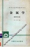 金属学  修订第3版 封面