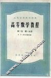 高等数学教程  第2卷  第1分册 电子书封面