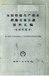 全国焊接生产技术经验交流会议资料汇编  电渣焊部分 封面