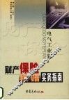 财产保险核赔实物指南  电气工业篇 封面