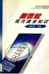 新世纪现代商务知识 封面