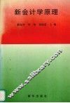 新会计学原理 封面